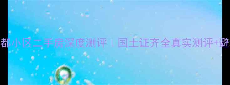 图片 石油广都小区二手房深度测评｜国土证齐全真实测评+避坑指南