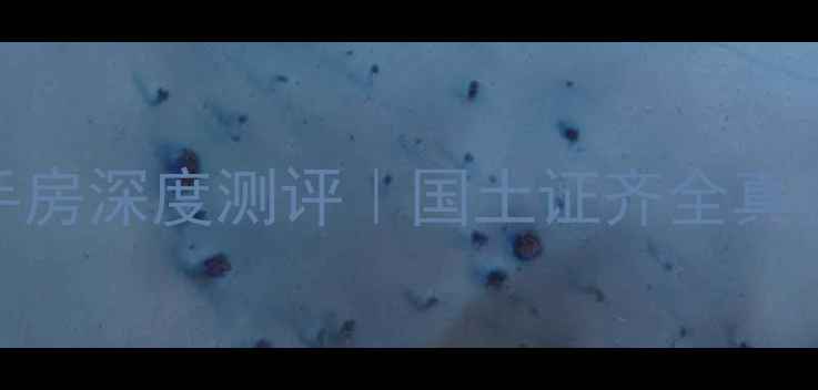 图片 石油广都小区二手房深度测评｜国土证齐全真实测评+避坑指南1