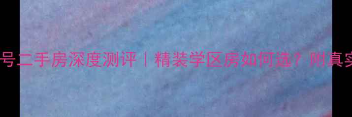 图片 石狮府东一号二手房深度测评｜精装学区房如何选？附真实购房攻略1