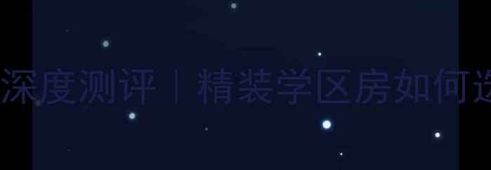 图片 石狮府东一号二手房深度测评｜精装学区房如何选？附真实购房攻略2