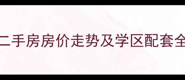 图片 砀山梨都明珠二手房房价走势及学区配套全（最新数据）