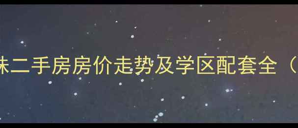 图片 砀山梨都明珠二手房房价走势及学区配套全（最新数据）2