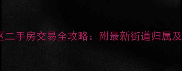图片 碣石坪小区二手房交易全攻略：附最新街道归属及周边配套1