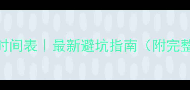 图片 碧桂园小区二手房装修时间表｜最新避坑指南（附完整装修流程+预算清单）1