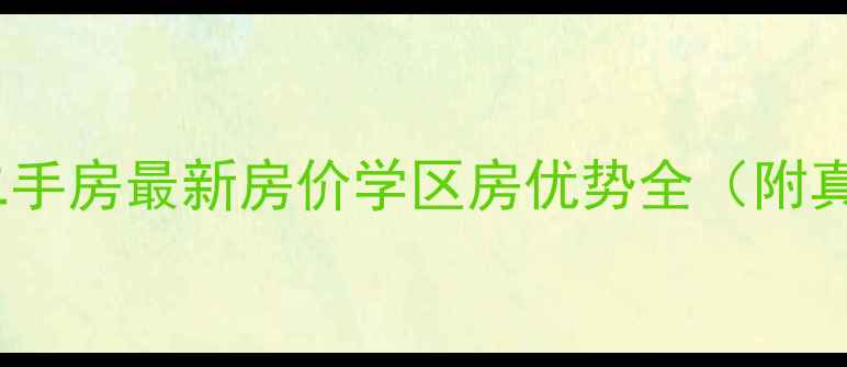 图片 碧桂园春天里二手房最新房价学区房优势全（附真实房源数据）1
