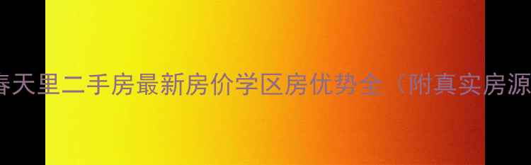 图片 碧桂园春天里二手房最新房价学区房优势全（附真实房源数据）2