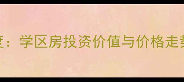 图片 碧桂园清源里二手房深度：学区房投资价值与价格走势全指南（附最新数据）