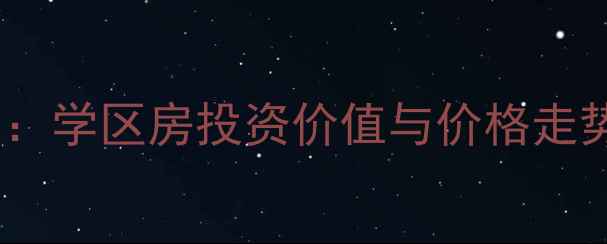 图片 碧桂园清源里二手房深度：学区房投资价值与价格走势全指南（附最新数据）2