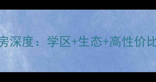 图片 碧桂花城别墅二手房深度：学区+生态+高性价比的宝藏楼盘全指南