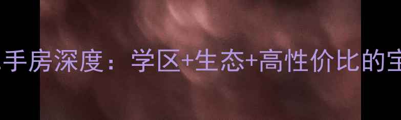 图片 碧桂花城别墅二手房深度：学区+生态+高性价比的宝藏楼盘全指南1
