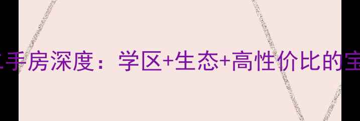 图片 碧桂花城别墅二手房深度：学区+生态+高性价比的宝藏楼盘全指南2