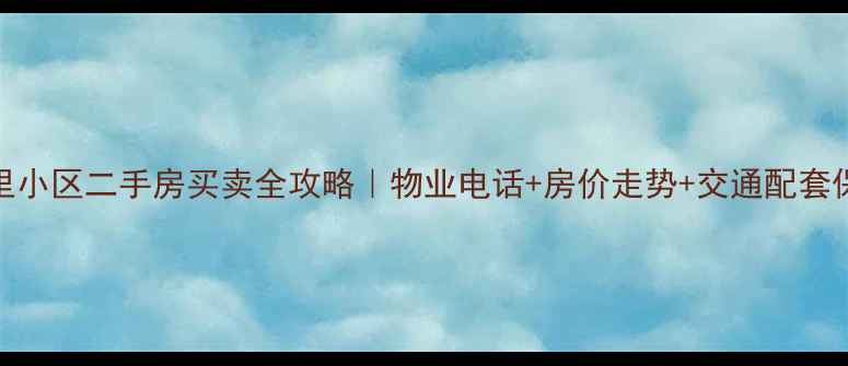 图片 碧森里小区二手房买卖全攻略｜物业电话+房价走势+交通配套保姆级