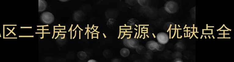 图片 祈福新村A区二手房价格、房源、优缺点全（最新）1