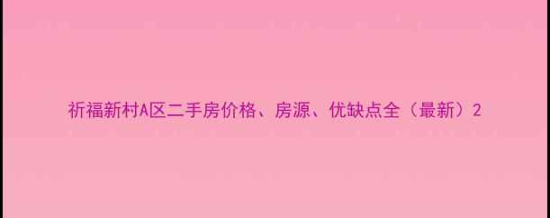 图片 祈福新村A区二手房价格、房源、优缺点全（最新）2