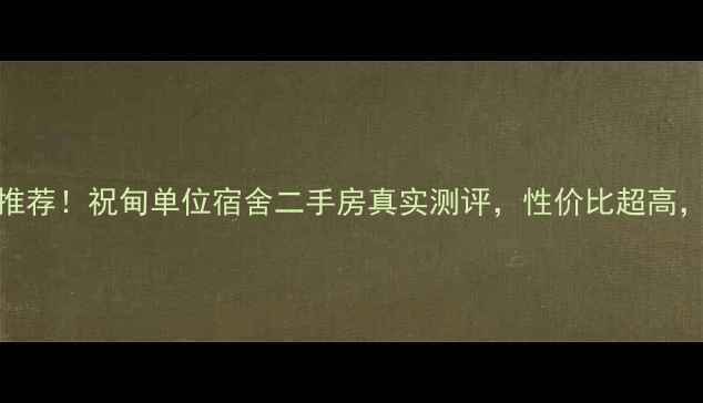 图片 祝甸学区房推荐！祝甸单位宿舍二手房真实测评，性价比超高，附看房攻略