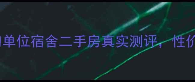 图片 祝甸学区房推荐！祝甸单位宿舍二手房真实测评，性价比超高，附看房攻略1