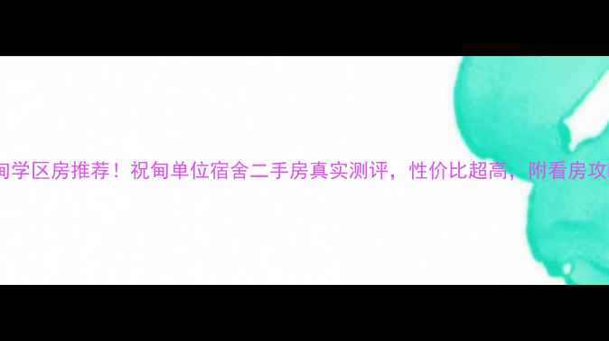 图片 祝甸学区房推荐！祝甸单位宿舍二手房真实测评，性价比超高，附看房攻略2