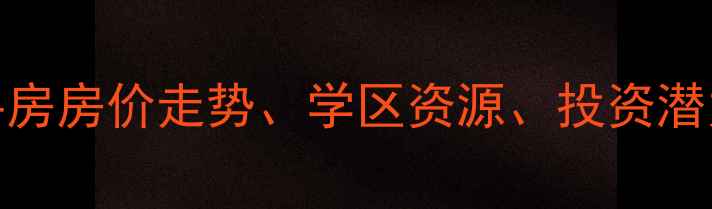 图片 神湾神洲湾畔二手房房价走势、学区资源、投资潜力全（最新数据）