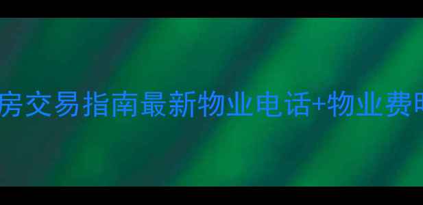 图片 神火雅苑小区二手房交易指南最新物业电话+物业费明细+业主真实评价
