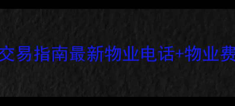 图片 神火雅苑小区二手房交易指南最新物业电话+物业费明细+业主真实评价1