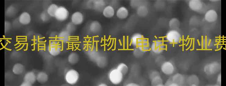 图片 神火雅苑小区二手房交易指南最新物业电话+物业费明细+业主真实评价2