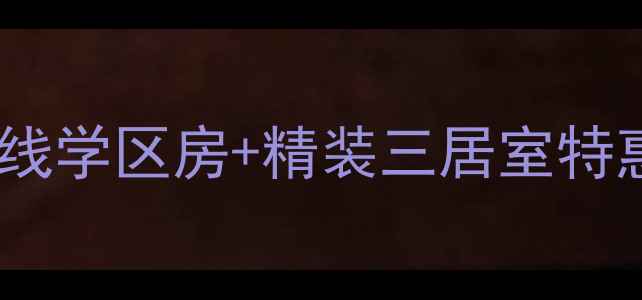 图片 祥和花园二手房出售｜地铁沿线学区房+精装三居室特惠价288万（附最新房价走势）