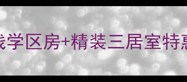 图片 祥和花园二手房出售｜地铁沿线学区房+精装三居室特惠价288万（附最新房价走势）1