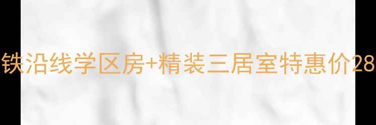 图片 祥和花园二手房出售｜地铁沿线学区房+精装三居室特惠价288万（附最新房价走势）2