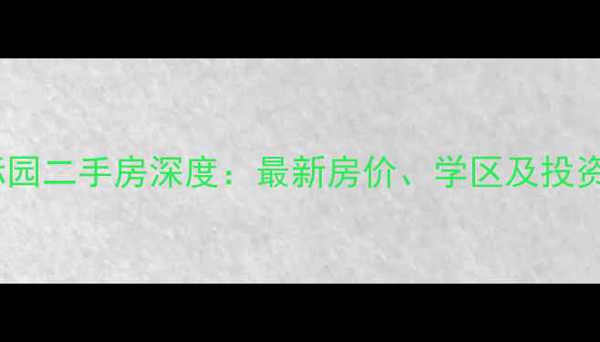 图片 祥安东城国际园二手房深度：最新房价、学区及投资价值全攻略1