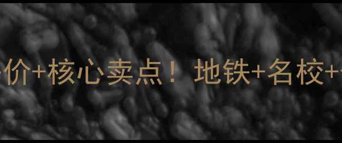 图片 福州51公馆二手房最新房价+核心卖点！地铁+名校+低密社区，附带看房攻略