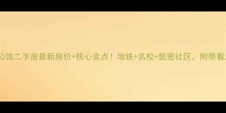 图片 福州51公馆二手房最新房价+核心卖点！地铁+名校+低密社区，附带看房攻略1