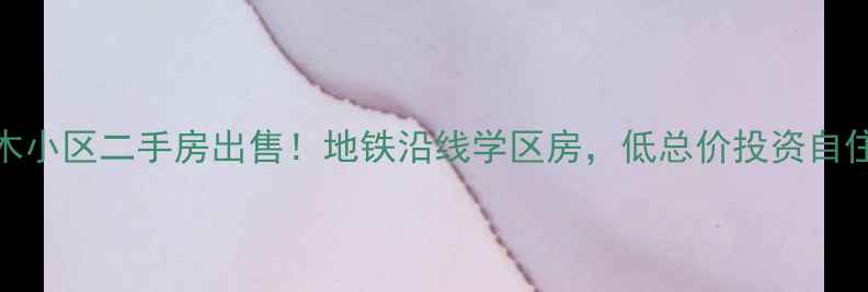 图片 福州三木小区二手房出售！地铁沿线学区房，低总价投资自住两相宜