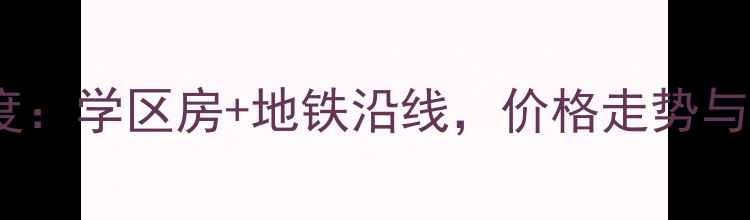 图片 福州世茂御龙海湾二手房深度：学区房+地铁沿线，价格走势与户型全攻略（附最新数据）1