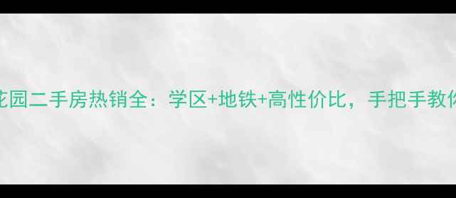 图片 福州东光花园二手房热销全：学区+地铁+高性价比，手把手教你选房避坑