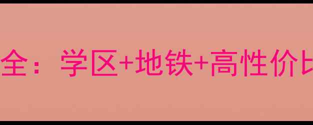 图片 福州东光花园二手房热销全：学区+地铁+高性价比，手把手教你选房避坑1