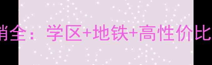 图片 福州东光花园二手房热销全：学区+地铁+高性价比，手把手教你选房避坑2