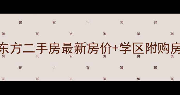 图片 福州丽景东方二手房最新房价+学区附购房避坑指南