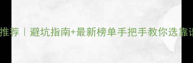 图片 福州二手房中介推荐｜避坑指南+最新榜单手把手教你选靠谱中介买二手房1