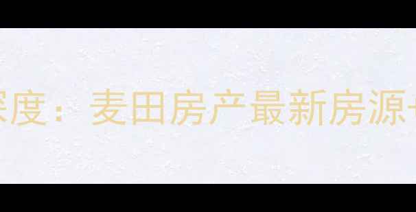 图片 福州二手房市场深度：麦田房产最新房源+价格走势全指南1