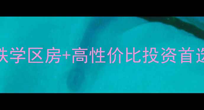 图片 福州二手房广达豪庭深度：地铁学区房+高性价比投资首选，附最新房价走势与购房攻略