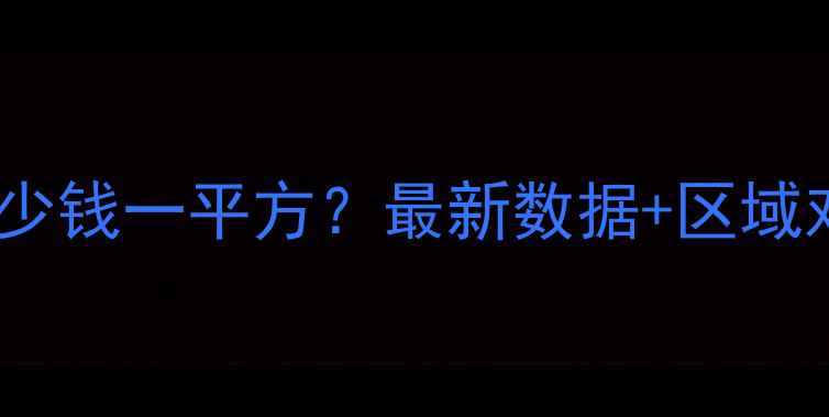 图片 福州二手房房价多少钱一平方？最新数据+区域对比+购房避坑指南