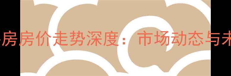 图片 福州二手房房价走势深度：市场动态与未来趋势1