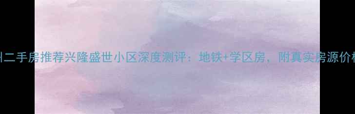 图片 福州二手房推荐兴隆盛世小区深度测评：地铁+学区房，附真实房源价格表