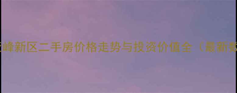 图片 福州亚峰新区二手房价格走势与投资价值全（最新数据）2