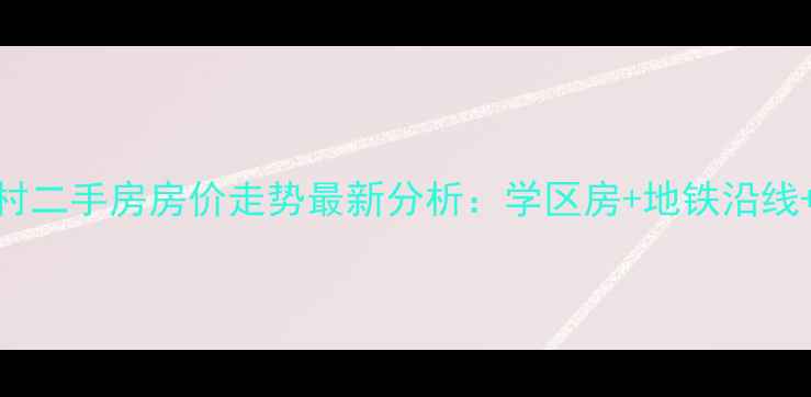 图片 福州光复新村二手房房价走势最新分析：学区房+地铁沿线+投资价值全