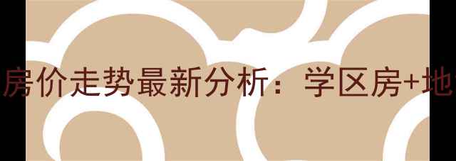 图片 福州光复新村二手房房价走势最新分析：学区房+地铁沿线+投资价值全1