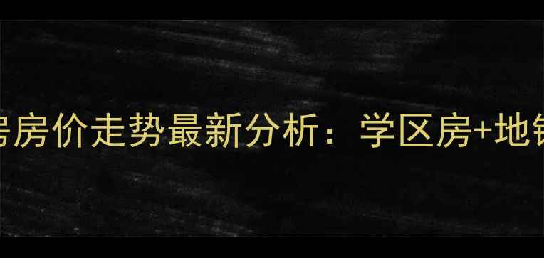图片 福州光复新村二手房房价走势最新分析：学区房+地铁沿线+投资价值全2