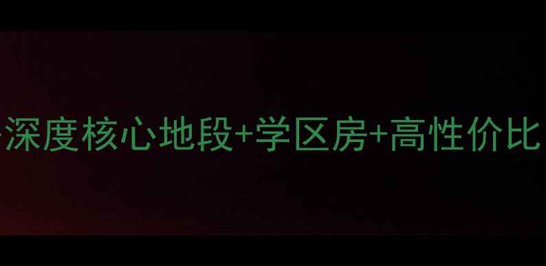 图片 福州光明港苑二手房深度核心地段+学区房+高性价比，附最新房价趋势！