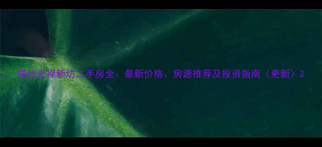 图片 福州光禄新坊二手房全：最新价格、房源推荐及投资指南（更新）2