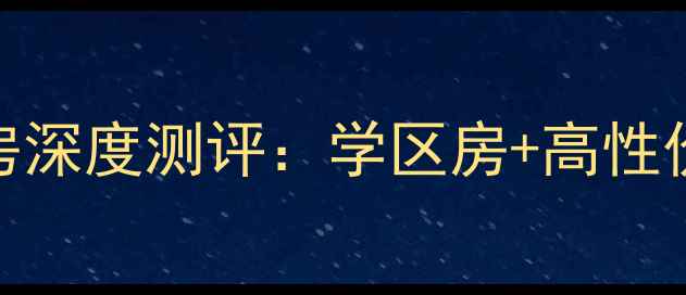 图片 福州凤山新村二手房深度测评：学区房+高性价比，附最新房价表